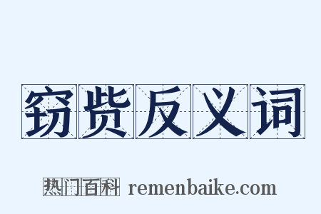 窃赀反义词是什么意思的图片